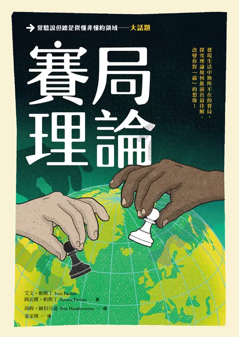 大話題:賽局理論