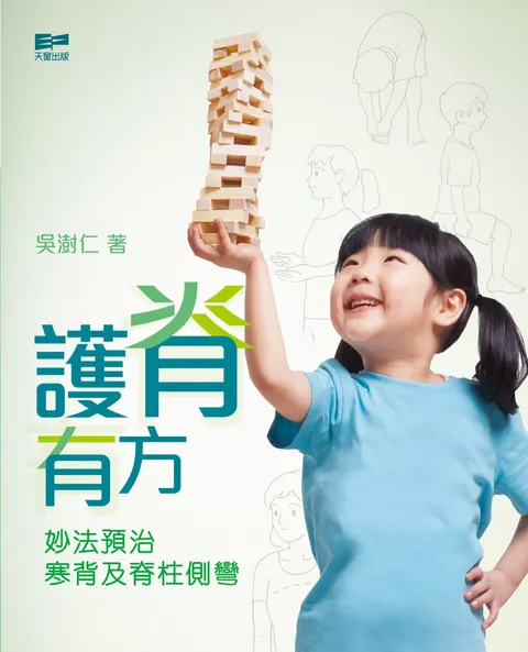 護脊有方 妙法預治寒背及脊柱側彎