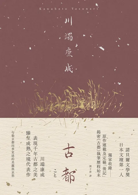 古都:勾勒京都四季更迭的美麗與哀愁,川端康成臻至成熟之境代表作【典藏版】