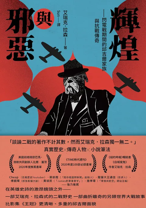 輝煌與邪惡——閃電戰期間的邱吉爾家族與抗戰傳奇