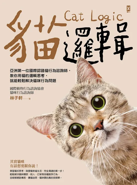 貓邏輯:亞洲第一位國際認證貓行為諮詢師,教你用貓的邏輯思考,就能輕鬆解決貓咪行為問題(暢銷新裝版)