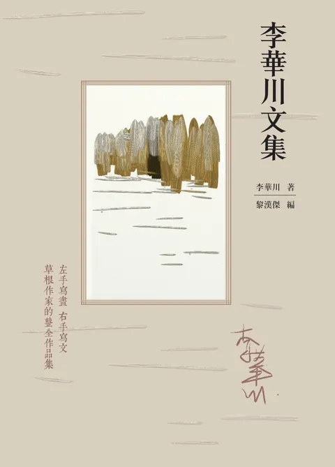 李華川文集