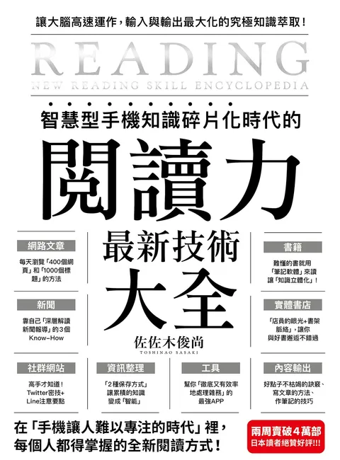智慧型手機知識碎片化時代的「閱讀力」最新技術大全:把現代病「無法集中」轉為個人智能,「輸入」與「輸出」最大化!