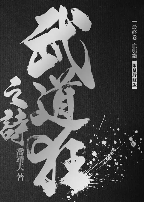 (珍藏版)《武道狂之詩》卷二十一【鐵與血】
