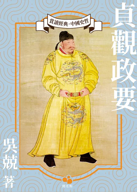 貞觀政要