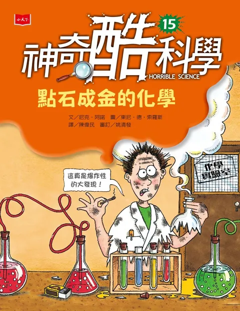 神奇酷科學15:點石成金的化學(新版)
