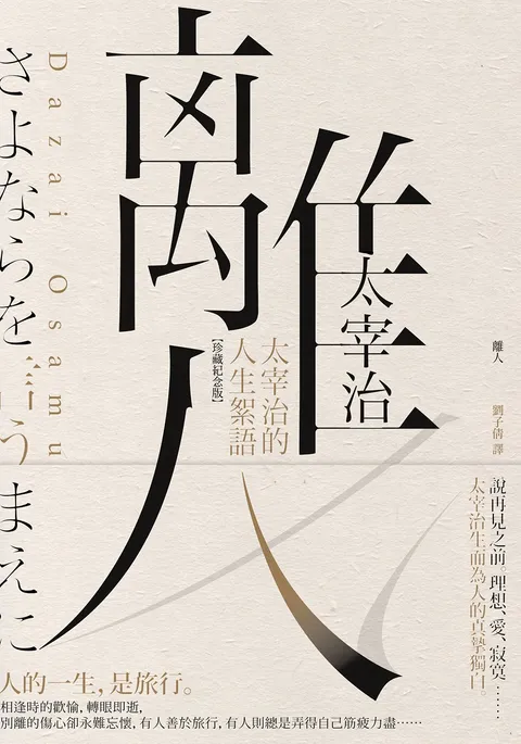 離人:太宰治的人生絮語【珍藏紀念版】