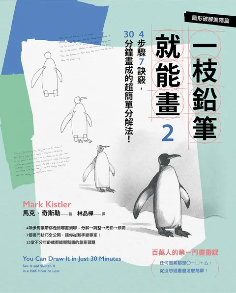 一枝鉛筆就能畫2【圖形破解進階篇】:4步驟7訣竅,30分鐘畫成的超簡單分解法!
