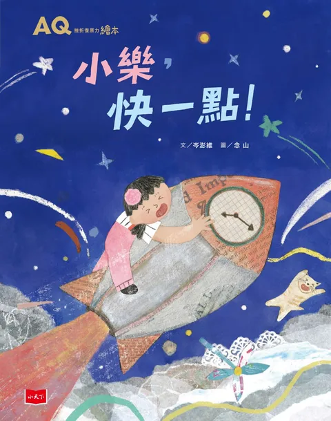 AQ挫折復原力繪本:小樂,快一點!
