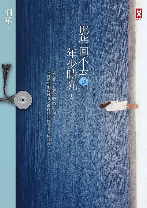 那些回不去的年少時光(上卷)