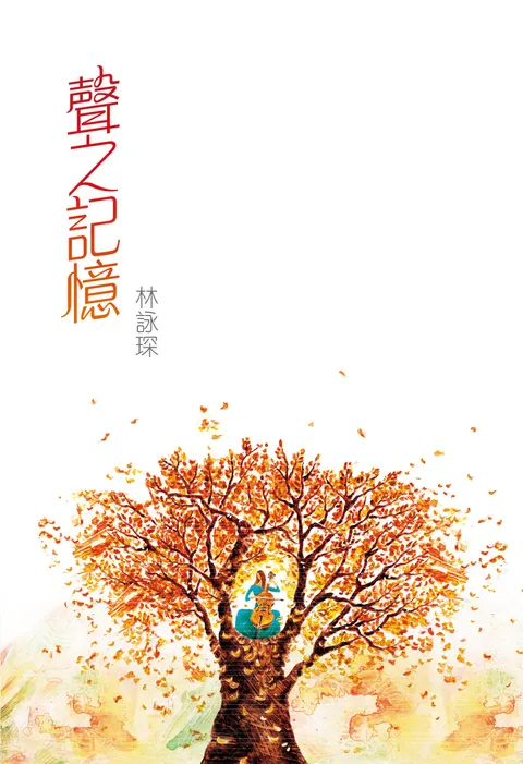 微妙物語9:聲之記憶