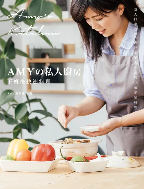 Amyの私人廚房,下班後快速料理:讓人口水直流,抓住全家人味蕾的100道家常菜(附完整步驟影音)