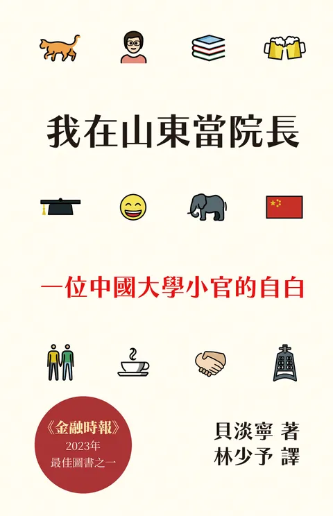 我在山東當院長:一位中國大學小官的自白