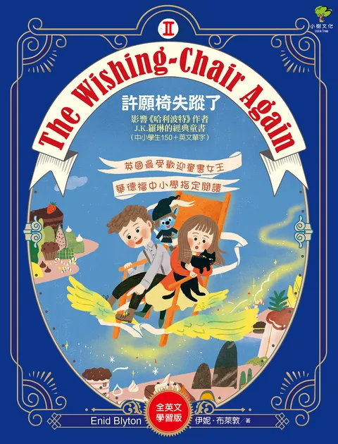 The Wishing-Chair Again 許願椅失蹤了【全英文學習版】:影響《哈利波特》作者J.K.羅琳的經典童書(中小學生150+英文單字) 許願椅系列2