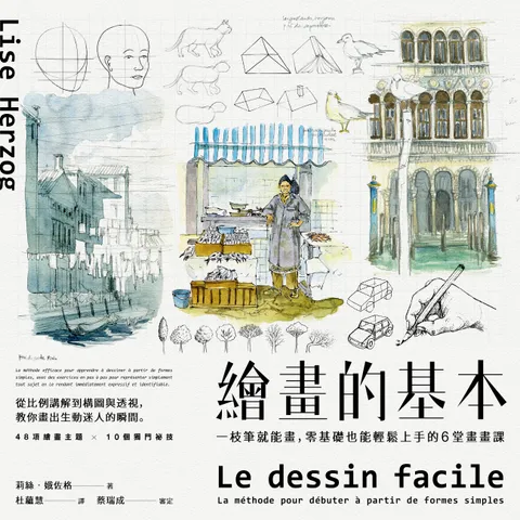 繪畫的基本:一枝筆就能畫,零基礎也能輕鬆上手的6堂畫畫課(二版)