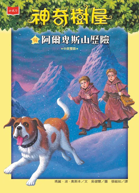 神奇樹屋46:阿爾卑斯山歷險 (新版)