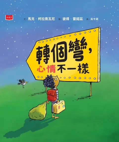 轉個彎,心情不一樣