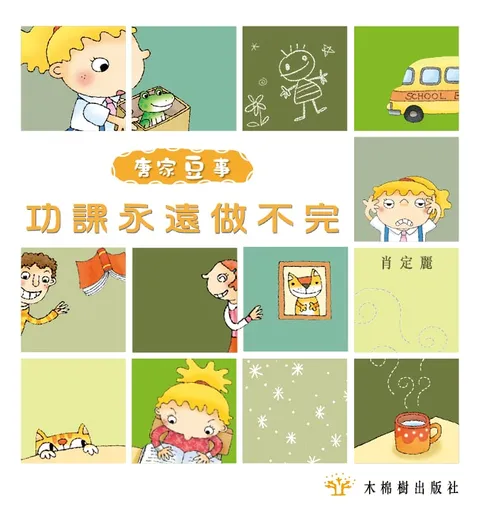 功課永遠做不完