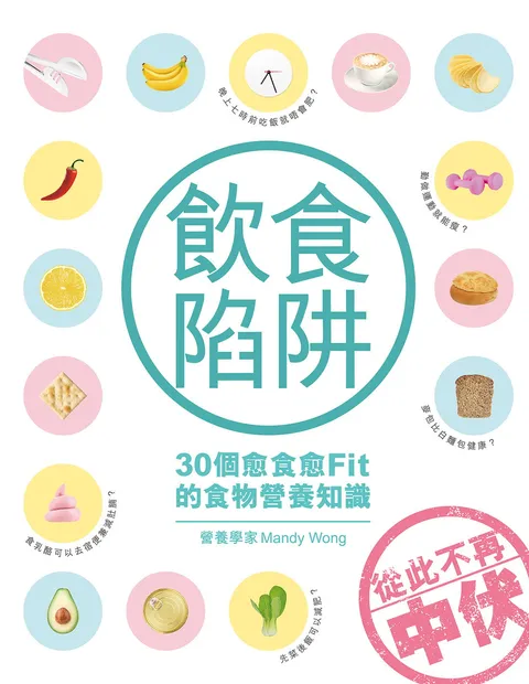 飲食陷阱-30個愈食愈Fit的食物營養知識