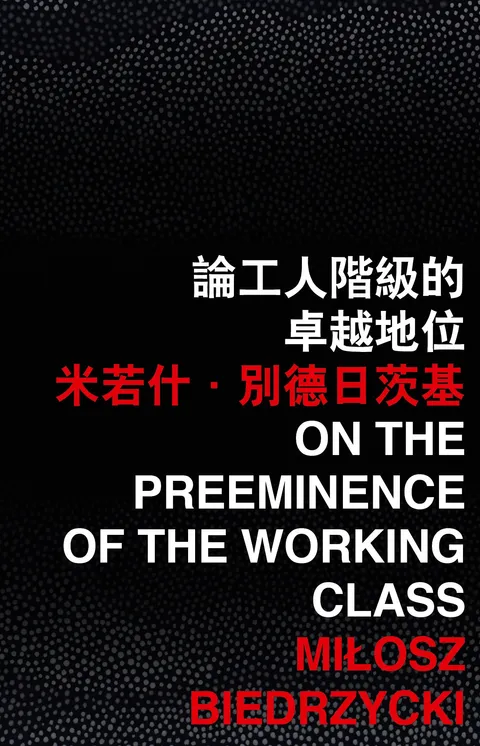 論工人階級的卓越地位