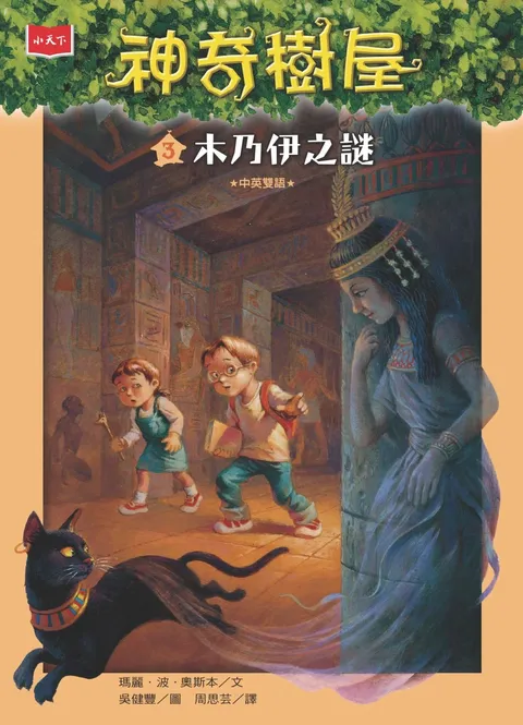 神奇樹屋 3:木乃伊之謎(新版)