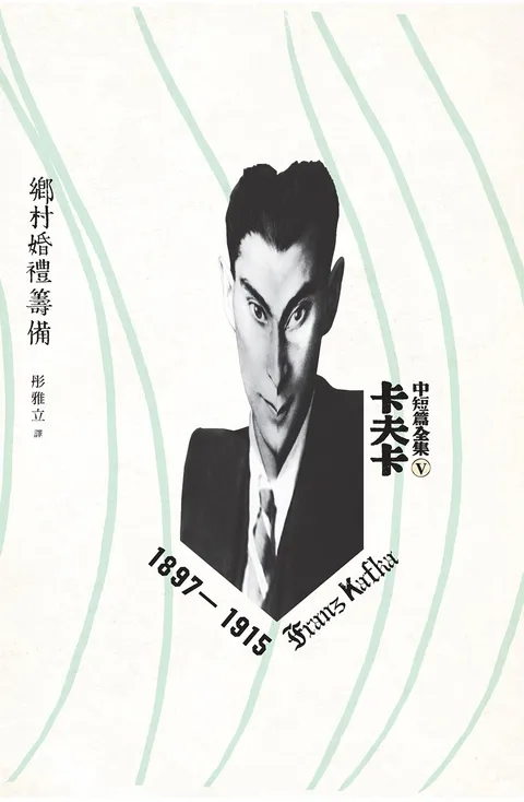 卡夫卡中短篇全集 V 鄉村婚禮籌備1897-1915