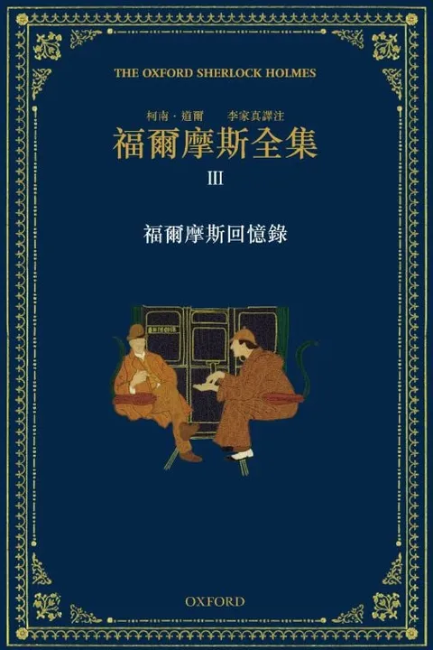 福爾摩斯全集 III