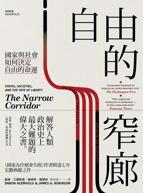 自由的窄廊:國家與社會如何決定自由的命運