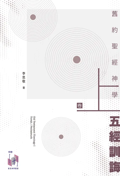 舊約聖經神學(卷上):五經訓誨