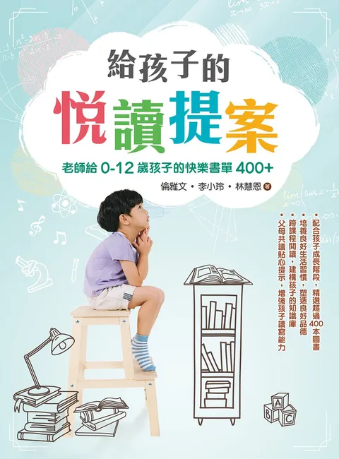 給孩子的悅讀提案──老師給0-12歲孩子的快樂書單400+