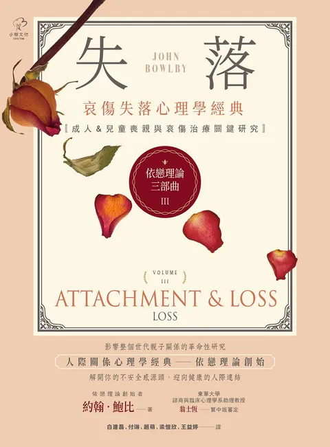 依戀理論三部曲3:失落【哀傷失落心理學經典,成人&兒童喪親與哀傷治療關鍵研究】