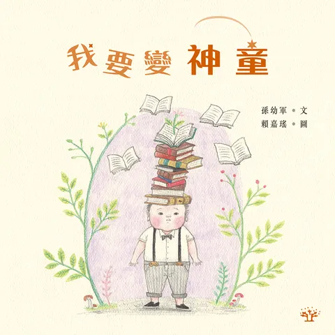 我要變神童
