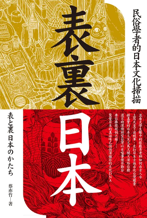 表裏日本:民俗學者的日本文化掃描